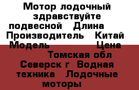 Мотор лодочный здравствуйте подвесной › Длина ­ 1 › Производитель ­ Китай › Модель ­ HDX3, 6 › Цена ­ 27 000 - Томская обл., Северск г. Водная техника » Лодочные моторы   